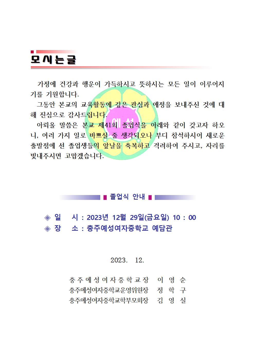 2023학년도 졸업식(41회) 모시는 글(충주예성여중)