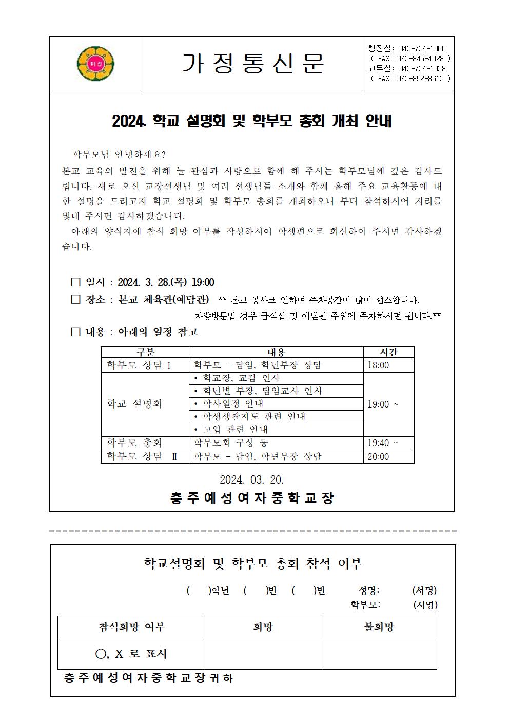 가정통신문(2024. 학교설명회 및 학부모 총회 개최)001